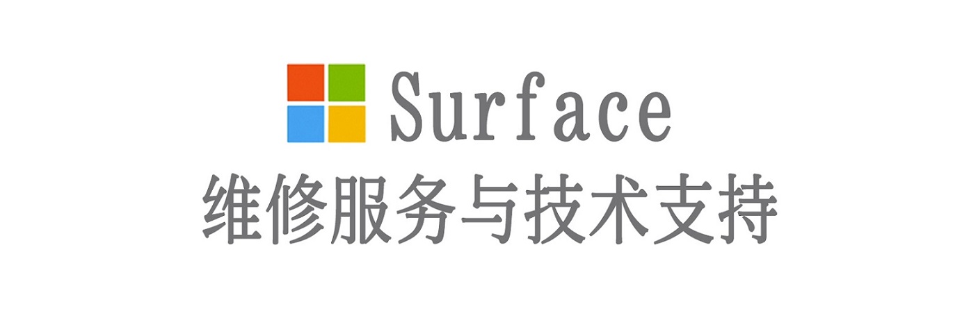 鸠江surface产品维修服务中心